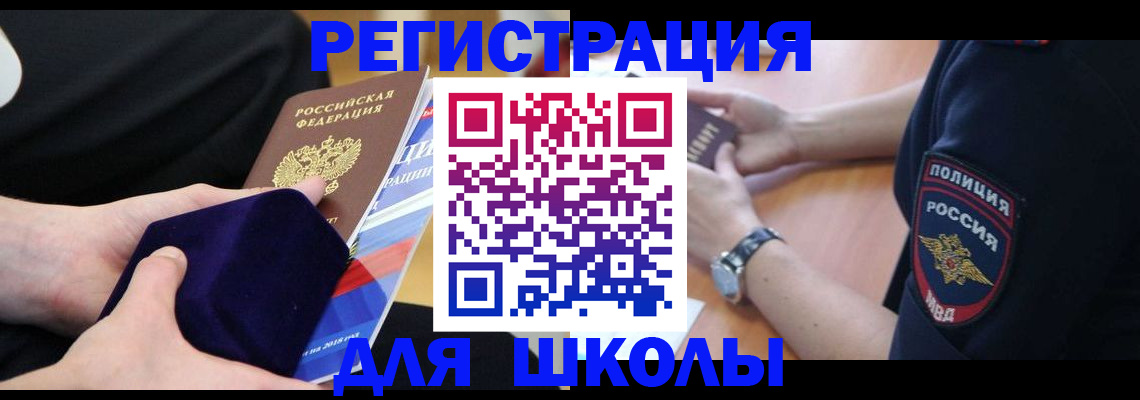 прописка для школы в Дагестане